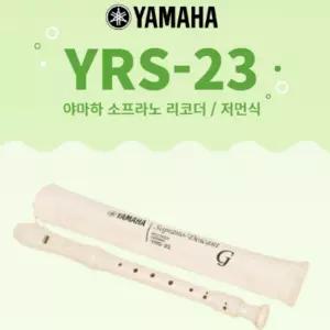 신학기 교재용 야마하 소프라노 리코더 YRS-23G ( German Type )