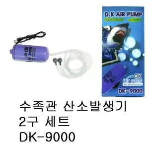 [아쿠아존]] 수족관 산소발생 2구세트 DK-9000