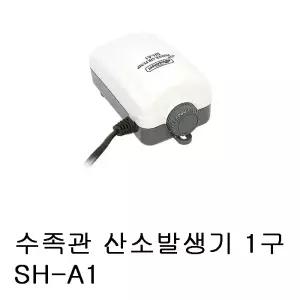 [아쿠아존]수족관 산소발생기 1구 SH-A1