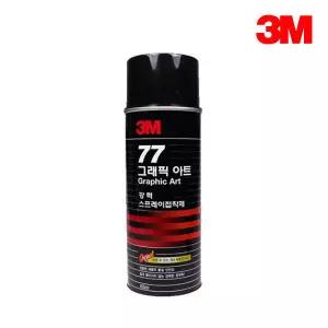 3M 그래픽아트 접착제 - 77 강력 스프레이 (455ml)