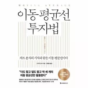 [보리보리/웅진북센]이동 평균선 투자법 차트 분석의 시작과 끝은 이동 평균선이다