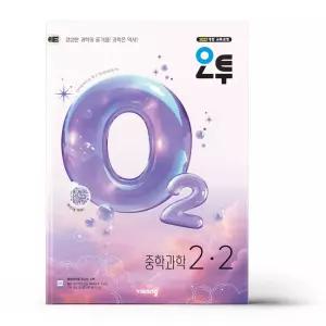 [카드10%+선물] 오투 중등 과학 2-2 (2026년)