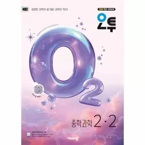 [보리보리/웅진북센]오투 중등 과학 2-2 (2026년)