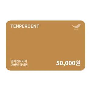 [텐퍼센트커피] 5만원권