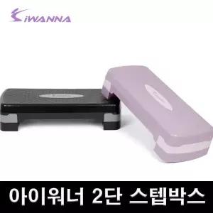 2단 에어로빅 스텝박스 다이어트 유산소운동 보급형 계단운동