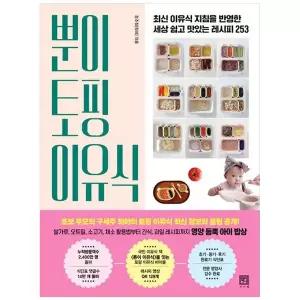 [보리보리/책광장모두북]뿐이 토핑 이유식 최신 이유식 지침을 반영한 세상 쉽고 맛있는 레시피 253