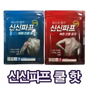 신신파프 쿨 핫 25매파스 붙이는 관절 패치 근육 제약 진통용 인증