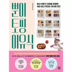[보리보리/이노플리아]뿐이 토핑 이유식 - 최신 이유식 지침을 반영한 세상 쉽고 맛있는 레시피 253