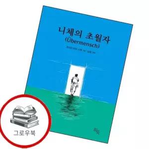 니체의 초월자 니체의초월자 추천도서