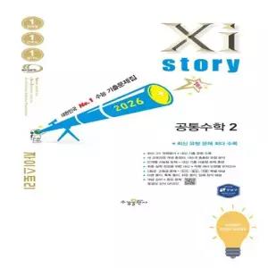 수경출판사 자이스토리 고등 공통수학 2 2026)