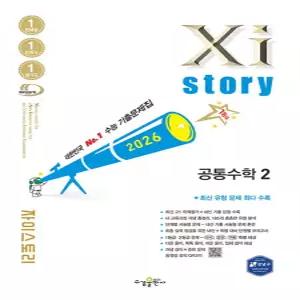 수경출판사 자이스토리 공통수학 2 (2026)