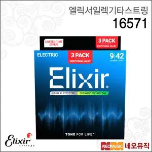 엘릭서 16571 일렉기타스트링 /옵티웹 3팩 슈퍼라이트 (009-042)