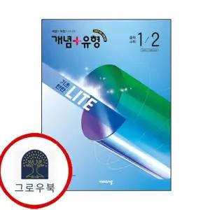 [비상교육] 개념유형 개념플러스유형 기초탄탄 라이트 중학 중등 수학 중1-2 (2026년)
