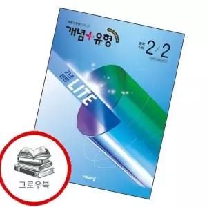개념유형 개념플러스유형 기초탄탄 라이트 중학 중등 수학 중2-2  2026년) 최신문제집 내신