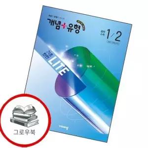 개념유형 개념플러스유형 기초탄탄 라이트 중학 중등 수학 중1-2  2026년) 최신문제집 내신