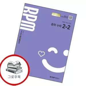 개념원리 RPM 알피엠 중학 중등 수학 중2-2 2026년) 최신문제집 내신