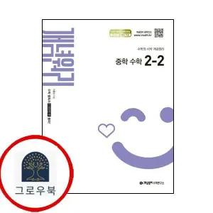 [개념원리] 개념원리 중학 중등 수학 중2-2 (2026년) 최신문제집 내신