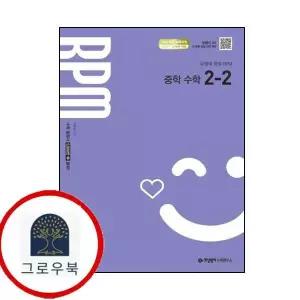 [개념원리] 개념원리 RPM 알피엠 중학 중등 수학 중2-2 (2026년) 최신문제집 내신