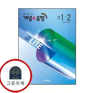 [비상교육] 개념유형 개념플러스유형 기초탄탄 라이트 중학 중등 수학 중1-2 (2026년) 최신문제집 내신