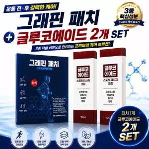 [2박스] 시원한 그래핀패치 2개 글루코에이드 크림 4개 세트 (근육관절케어 패키지)