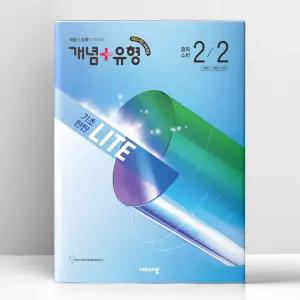 [T멤버십10%+선물] 개념+유형 기초탄탄 라이트 중학 수학 2-2 (2026년) | 비상교육