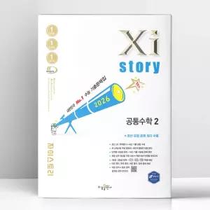 [T멤버십10%+선물] 자이스토리 공통수학 2 (2026년) | 수경출판사
