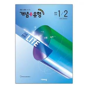 [T멤버십10%+선물] 개념+유형 기초탄탄 라이트 중학 수학 1-2 (2026년) / 비상교육