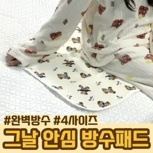 그날 안심 생리 방수패드 4사이즈 생리매트 방수매트 순면매트