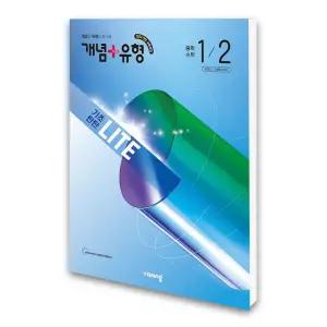 (카드10%)개념+유형 기초탄탄 라이트 중학 수학 1-2 (2026년)