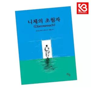 카드10%+책갈피) 니체의 초월자 책