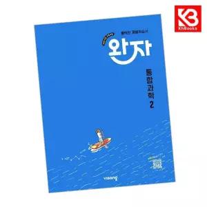 카드10%+책갈피) 완자 고등 통합 과학 2 (2026년용) 책