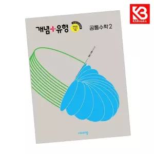 카드10%+책갈피) 개념+유형 고등 공통수학 2 개념플러스유형 (2026년용)