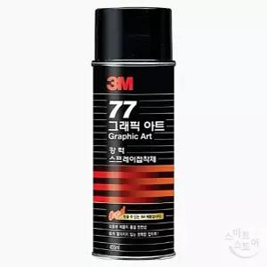 SCS 3M 77 스프레이 접착제 455ML 강력 고정 산업용 강력접착제