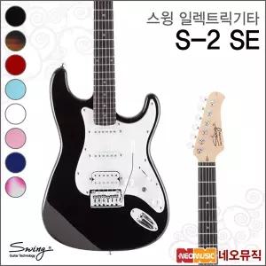 스윙 S-2 SE 일렉트릭기타 /SWING Electric Guitar/일렉기타/스패셜에디션 + 풀옵션