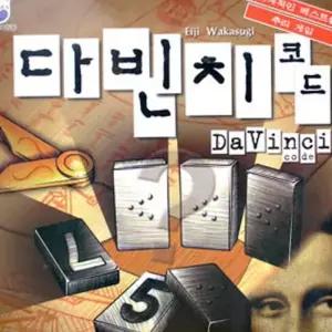 다빈치코드 트레이닝 숫자 심리 보드 게임 두뇌