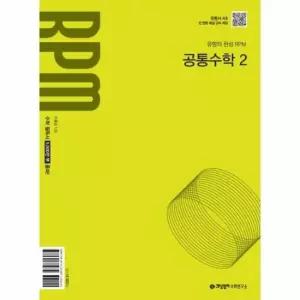 개념원리 RPM 고등 공통수학 2 2025년 고1 적용) - 2022개정 교육 과정 반영