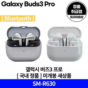 삼성전자 갤럭시 버즈3 프로 SM-R630 국내 정품 [안심발송 서비스]
