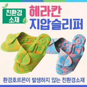 슬리퍼 [헤라칸지압슬리퍼] 슬리퍼/지압슬리퍼/화장실지압슬리퍼/국산슬리퍼/실내화/지압매트/발매트