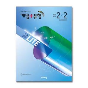 개념 + 유형 기초탄탄 라이트 중학 수학 2-2 (2026년) 2022개정교육과정