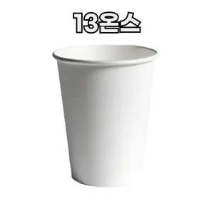 13온스 카페 무지종이컵 테이크아웃용 1000개 한박스 한빛할인