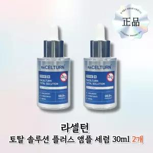 라셀턴 토탈 솔루션 플러스 앰플 30ml 2개 발톱앰플