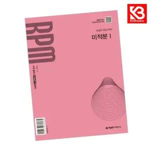카드10%+책갈피) 개념원리 RPM 알피엠 고등 미적분 1 (2026년용)