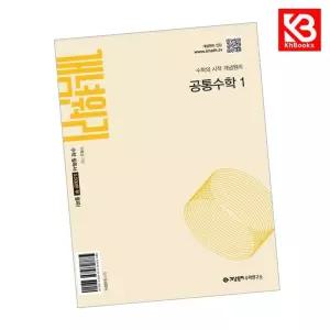 카드10%+책갈피) 개념원리 공통수학 1 (2026년용) 책