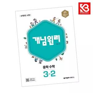 카드10%+책갈피) 개념원리 중학 수학 3-2 (2026년용) 중3 책