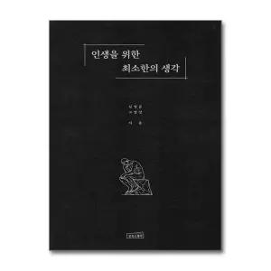 인생을 위한 최소한의 생각 / 상상스퀘어