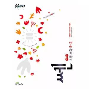 (홍범준) 신사고 쎈 초등 수학 5-2 (2026년)