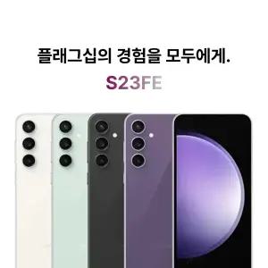 선물용으로 좋은 갤럭시 S23FE 선착순 재고
