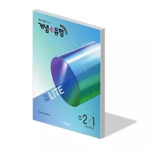 개념 플러스 유형 라이트 중학 수학 2-1 문제집 22개정 중등 교과서 2학년 1학기 내신 시험 기출 평가 대비 학습지 기초 서술형 중2 교재 2026