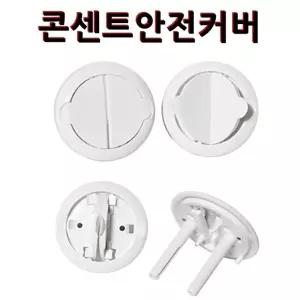 편리한 전기콘센트 안전커버 12P 콘센트덮개/콘센트마게/전기/콘센트/덮개/카바/멀티탭/안전캡/뚜껑/코드