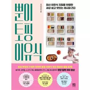 [가을책방] [가을책방]  뿐이 토핑 이유식